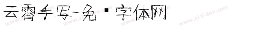 云霄手写字体转换