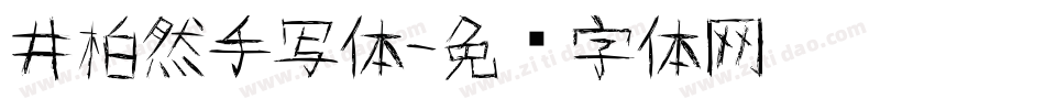 井柏然手写体字体转换