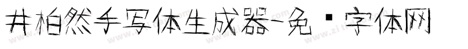 井柏然手写体生成器字体转换