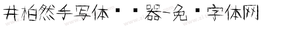 井柏然手写体转换器字体转换