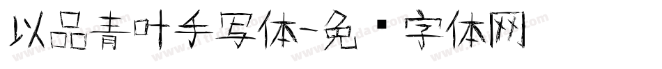 以品青叶手写体字体转换