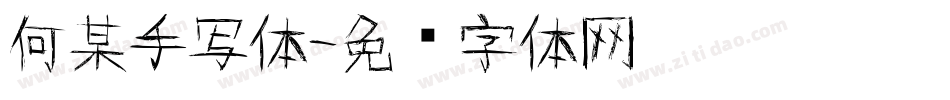 何某手写体字体转换