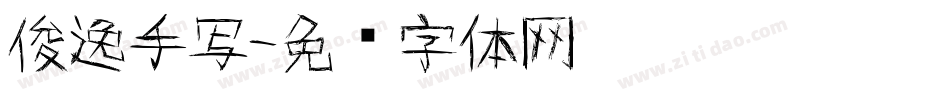 俊逸手写字体转换