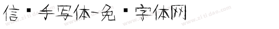 信笺手写体字体转换