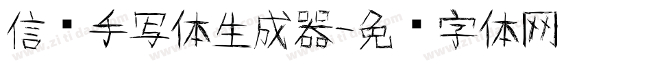 信笺手写体生成器字体转换