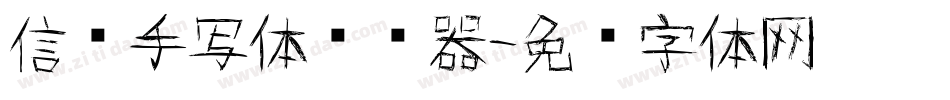 信笺手写体转换器字体转换