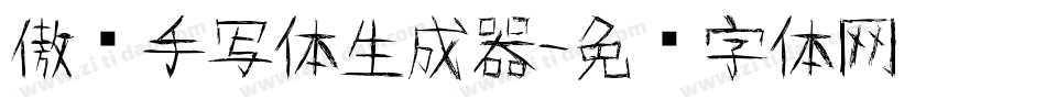 傲娇手写体生成器字体转换