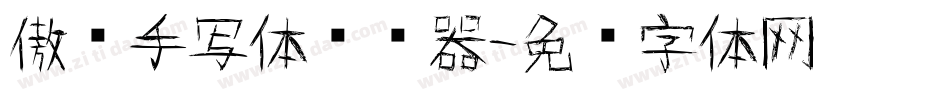 傲娇手写体转换器字体转换