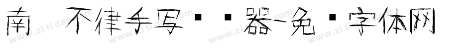 南构不律手写转换器字体转换