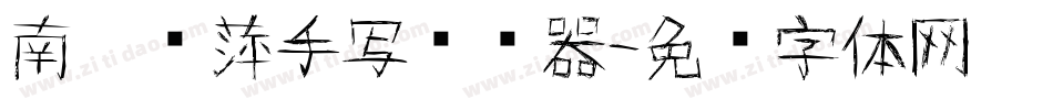 南构丽萍手写转换器字体转换