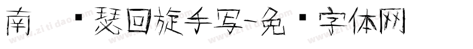 南构亚瑟回旋手写字体转换