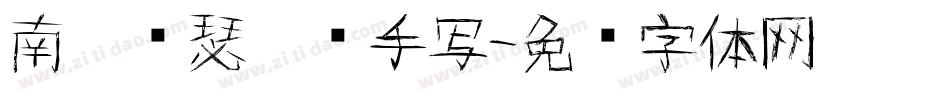 南构亚瑟圣剑手写字体转换