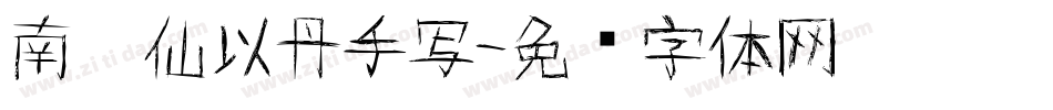 南构仙以丹手写字体转换