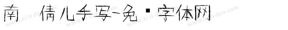 南构倩儿手写字体转换