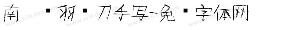 南构关羽单刀手写字体转换