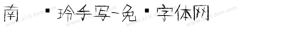 南构凯玲手写字体转换