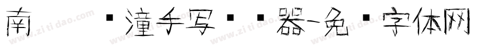 南构刘晓潼手写转换器字体转换
