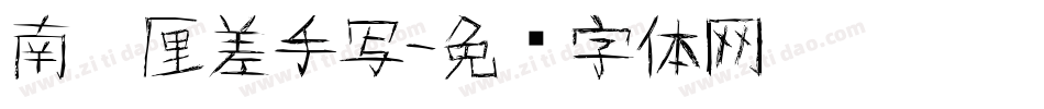 南构厘差手写字体转换