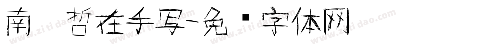 南构哲在手写字体转换