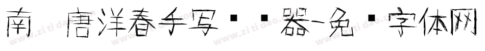 南构唐洋春手写转换器字体转换