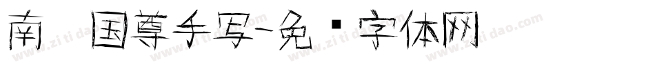 南构国尊手写字体转换