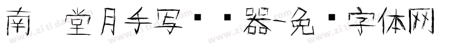 南构堂月手写转换器字体转换