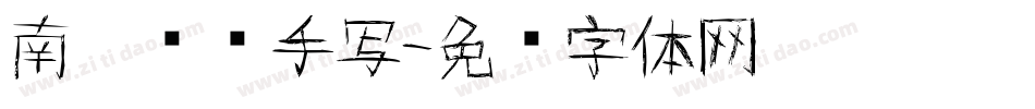 南构复艺手写字体转换