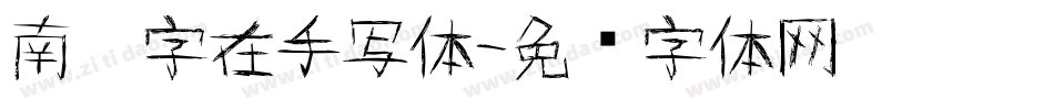 南构字在手写体字体转换