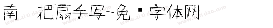 南构把扇手写字体转换