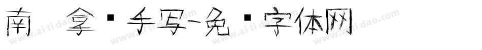 南构拿朵手写字体转换