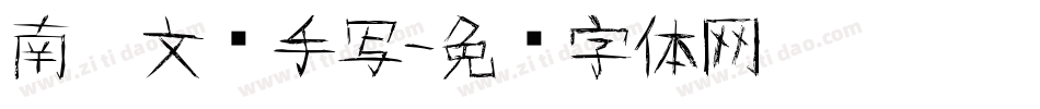 南构文锦手写字体转换
