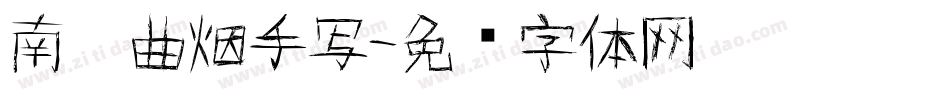 南构曲烟手写字体转换