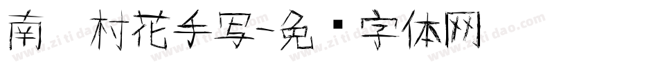南构村花手写字体转换
