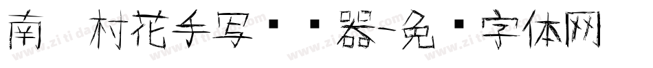 南构村花手写转换器字体转换