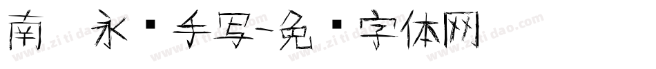 南构永书手写字体转换