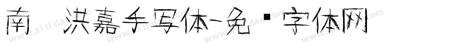 南构洪嘉手写体字体转换