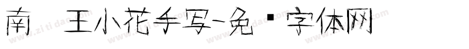 南构王小花手写字体转换