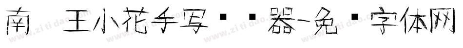 南构王小花手写转换器字体转换
