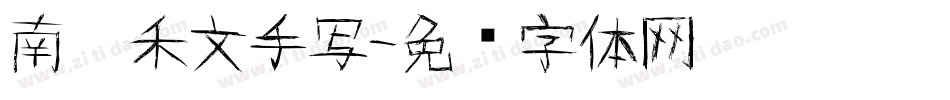 南构禾文手写字体转换