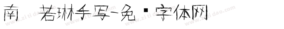 南构若琳手写字体转换