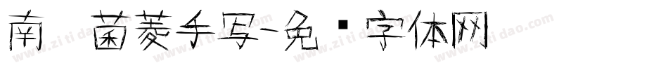 南构菌菱手写字体转换