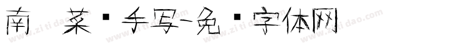 南构菜鸟手写字体转换