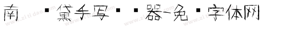 南构颜黛手写转换器字体转换