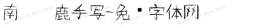 南构黑鹿手写字体转换