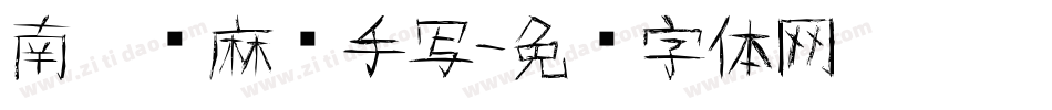 南构龙麻师手写字体转换