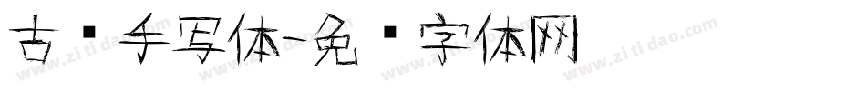 古风手写体字体转换