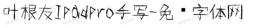 叶根友Ipadpro手写字体转换