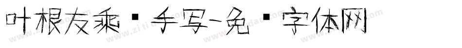 叶根友乘风手写字体转换