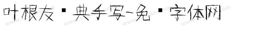 叶根友优典手写字体转换