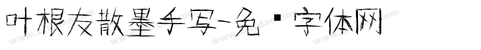 叶根友散墨手写字体转换